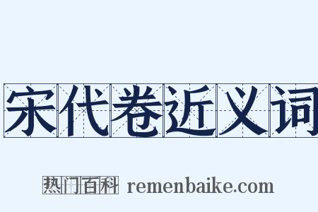 宋代卷近义词是什么意思的图片